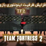 بنر افزایش اینونتوری بازی tf2