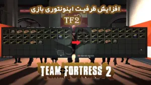 بنر افزایش اینونتوری بازی tf2