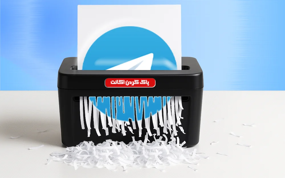 آموزش دیلیت اکانت تلگرام
